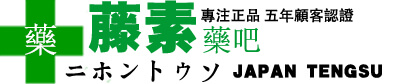藤素藥吧logo 藤素藥吧logo