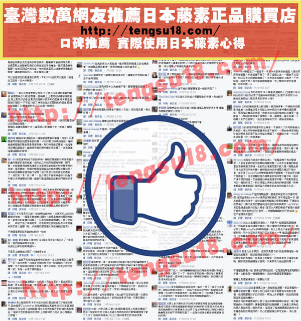 日本藤素評價