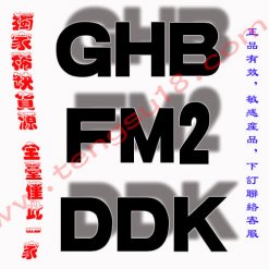 「GHB FM2 DDK」強效催情|三大約會強暴藥|僅限夫妻使用|保密配送