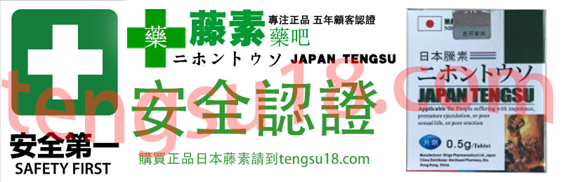 日本藤素安全嗎