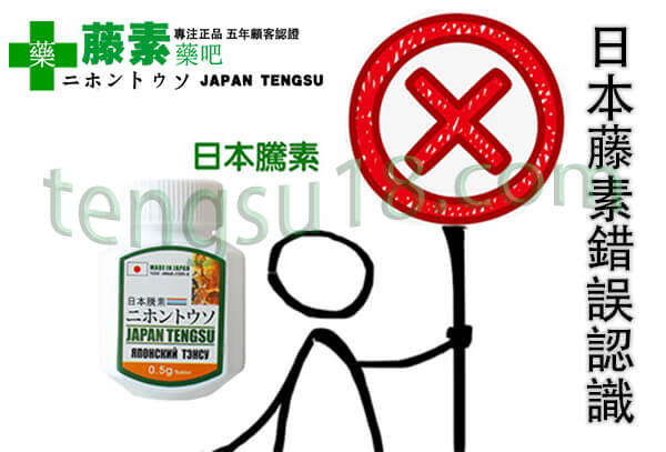 日本藤素錯誤認識