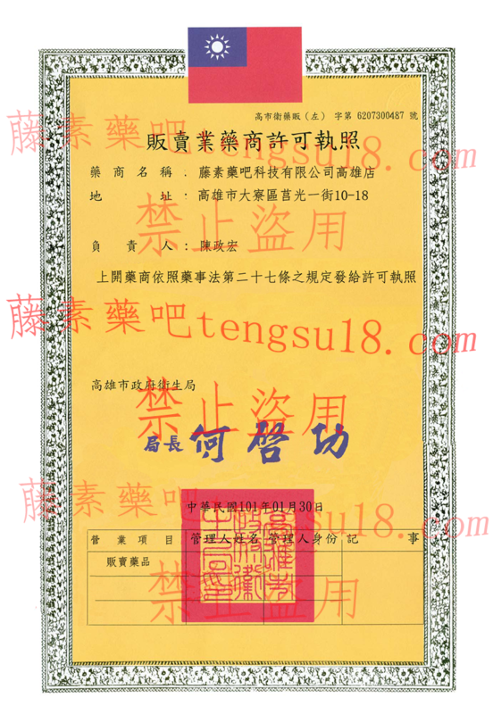 藤素藥吧許可執照