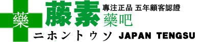 [日本藤素台灣藥局]日本藤素|美國黑金|壯陽藥|春藥|日本騰素|日本藤素哪裡買|日本藤素真假辨別|日本藤素副作用|日本藤素效果|正品日本藤素|日本藤素心得|日本藤素案例|日本藤素無效|日本藤素評價|日本藤素吃法
