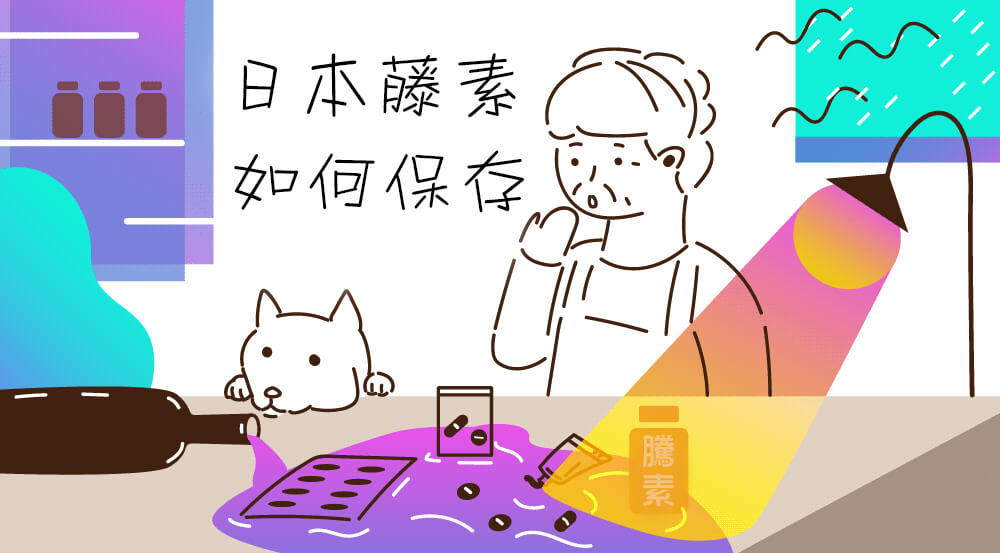 日本藤素保存