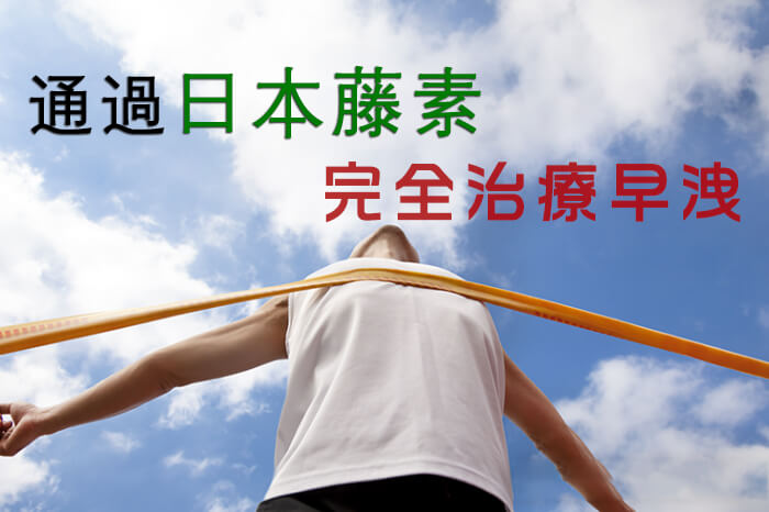 日本藤素完全治療早洩