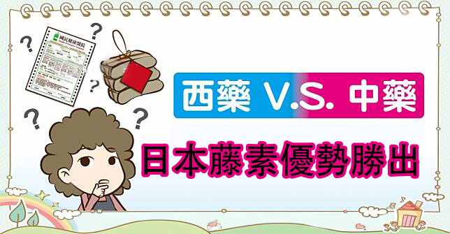 日本藤素成分對比西藥