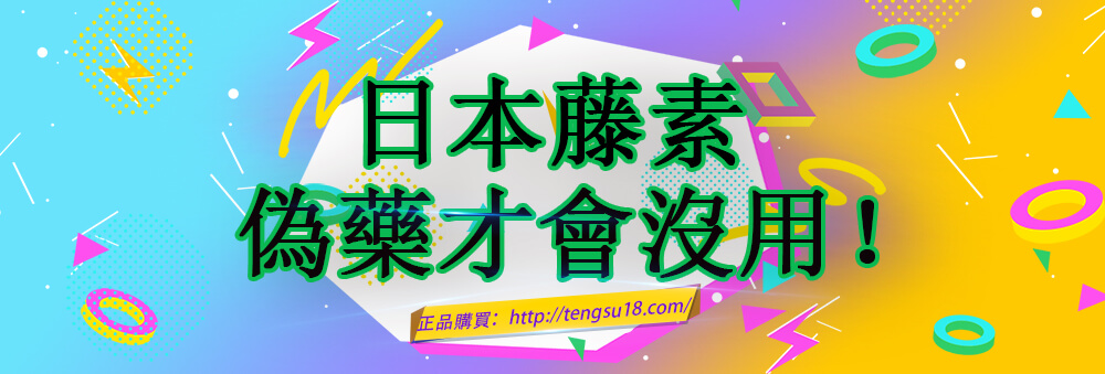 日本藤素沒用藤素藥吧
