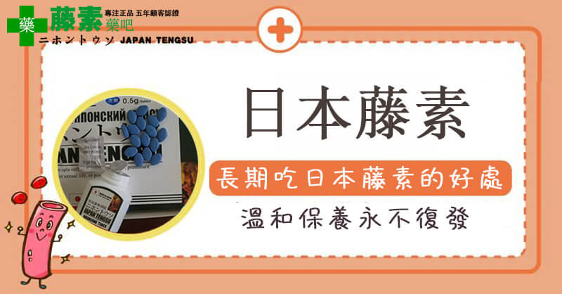 日本藤素好處之長期吃