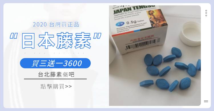 不能錯過的日本藤素壯陽效果