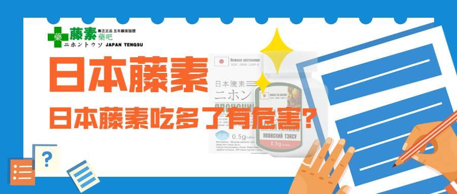 日本藤素吃過了有什麼危害