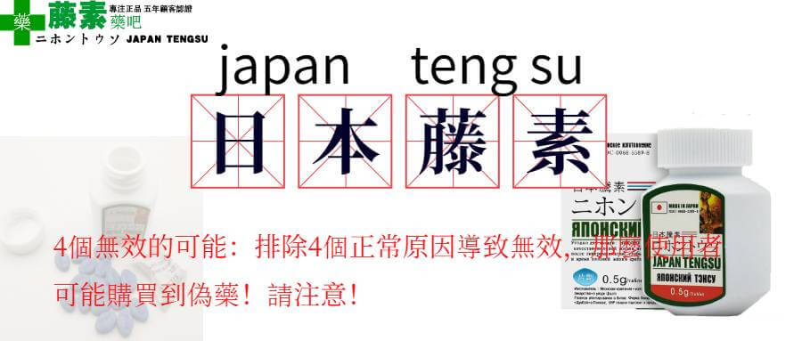 日本藤素沒有效果