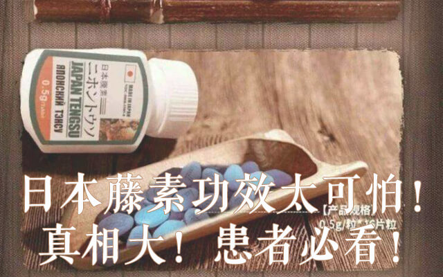 因為性能力在對象面前抬不起頭?快來試試日本藤素!