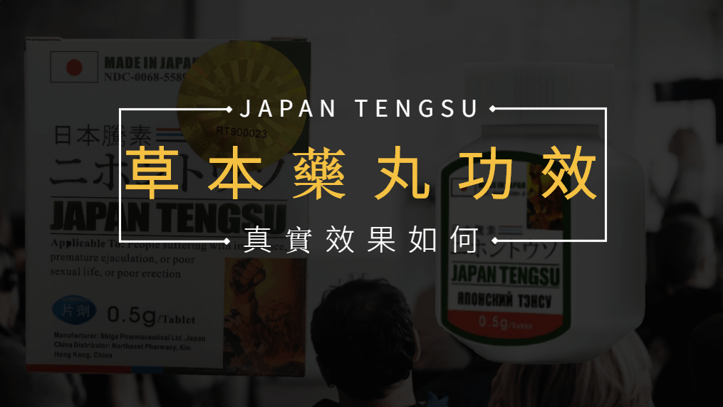 japantengsu草本藥丸