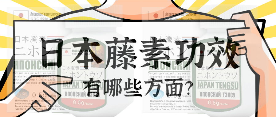 日本藤素功效