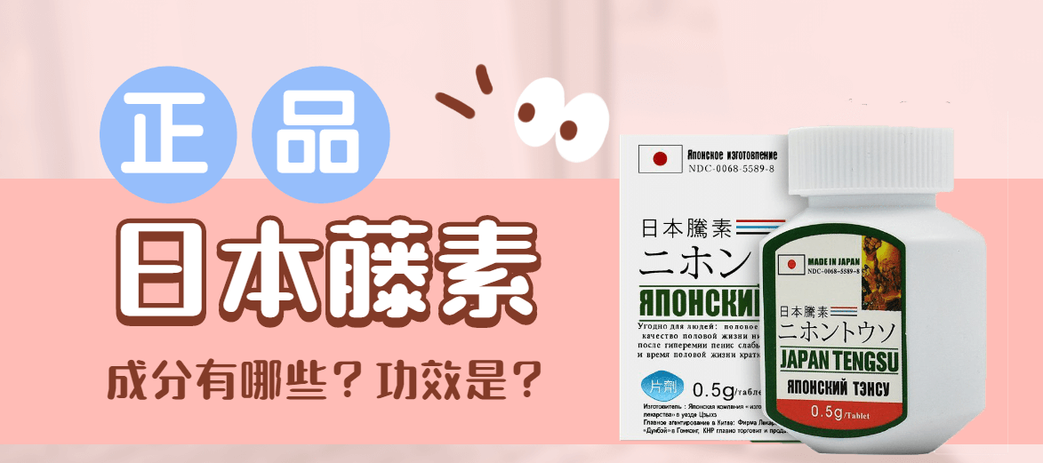 日本藤素成分