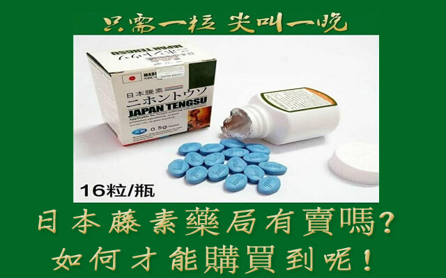 日本藤素藥局有賣嗎？副本
