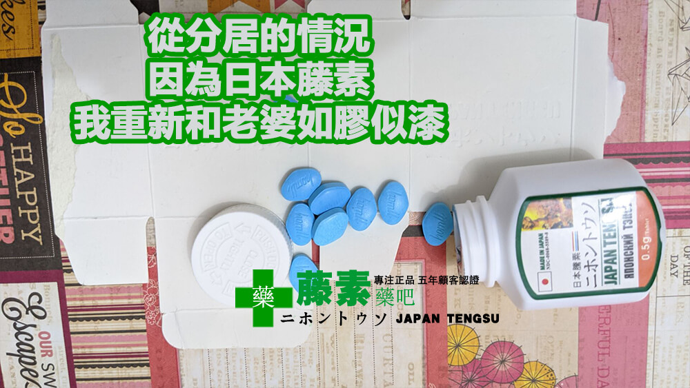 從分居的情況，因為日本藤素，我重新和老婆如膠似漆