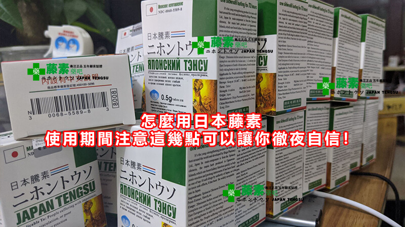 怎麼用日本藤素，使用期間注意這幾點可以讓你徹夜自信！