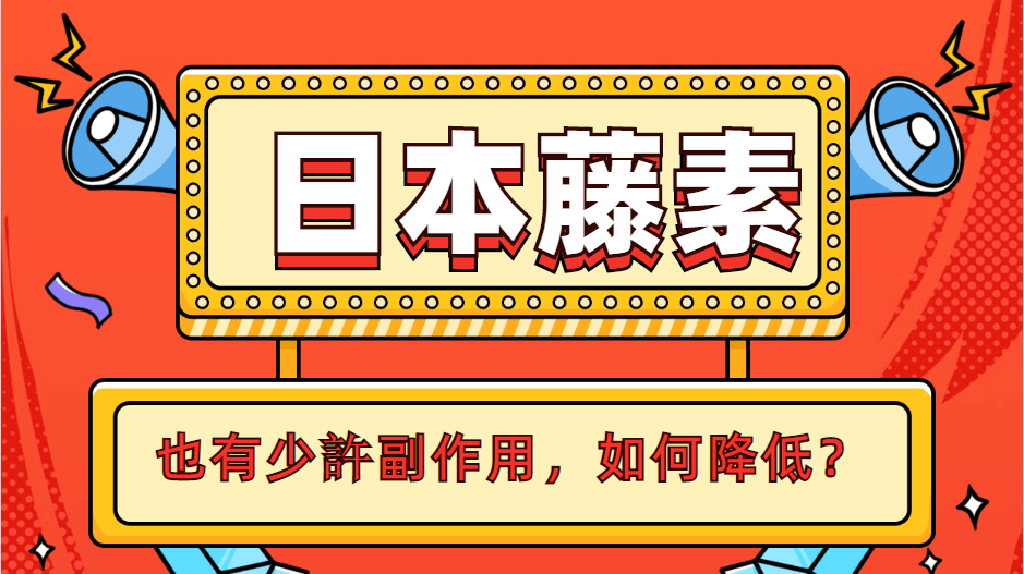 日本藤素副作用