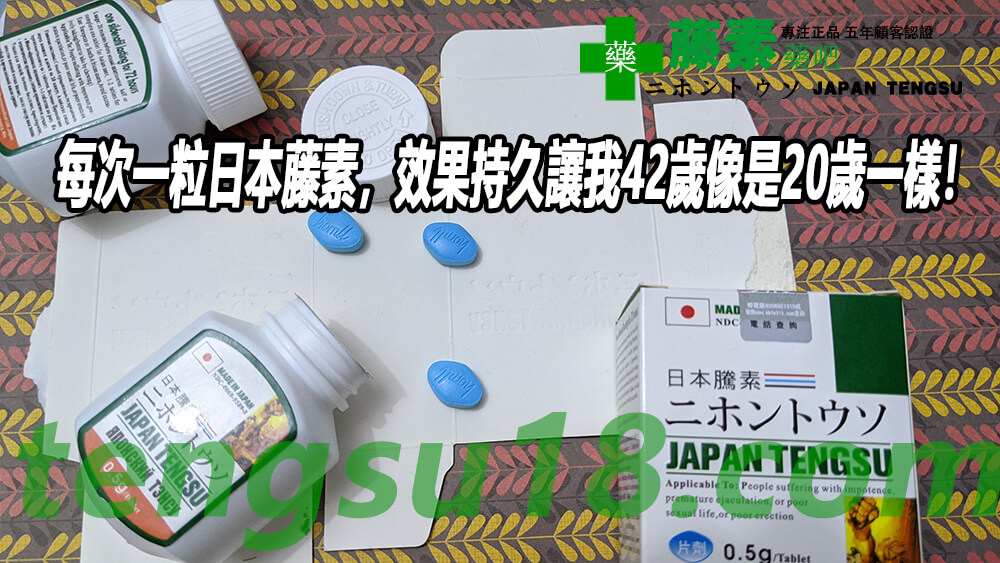 每次一粒日本藤素，效果持久讓我42歲像是20歲一樣！
