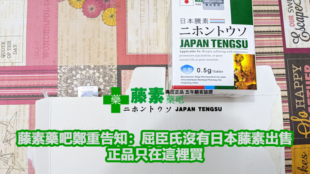 藤素藥吧鄭重告知：屈臣氏沒有日本藤素出售，正品只在這裡買